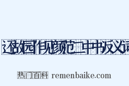 还故园作见颜范二中书反义词是什么意思的图片